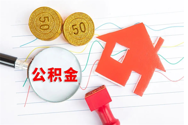 厦门提取公积金每月多少-洛阳公积金代办服务