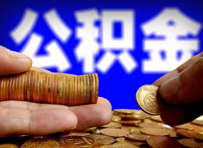 公积金是一定要交的吗-洛阳公积金代办平台